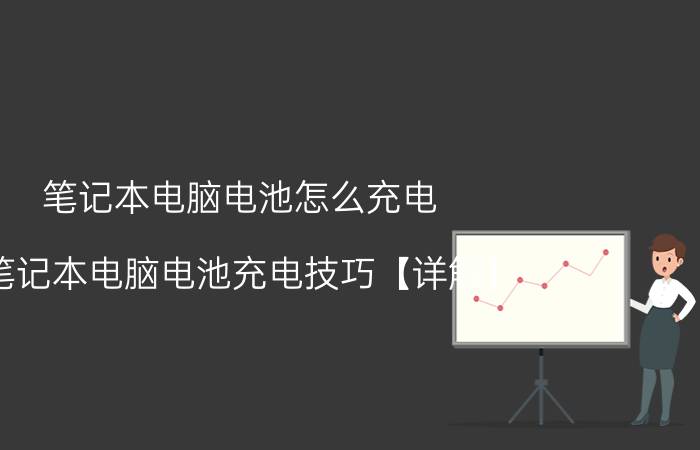 笔记本电脑电池怎么充电 笔记本电脑电池充电技巧【详解】